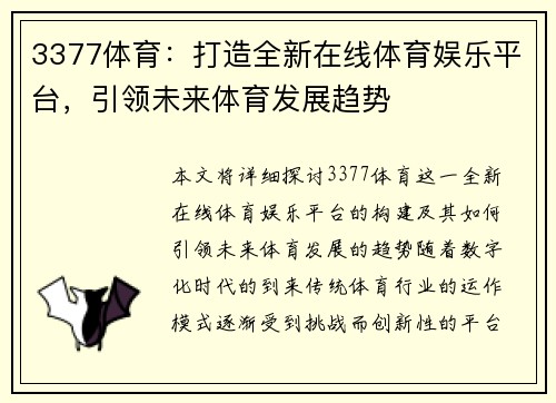 3377体育:打造全新在线体育娱乐平台,引领未来体育发展趋势 3377体育:打造全新在线体育娱乐平台,引领未来体育发展趋势
