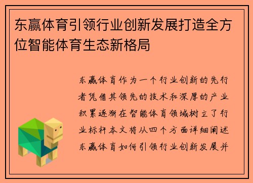 东赢体育引领行业创新发展打造全方位智能体育生态新格局 东赢体育引领行业创新发展打造全方位智能体育生态新格局