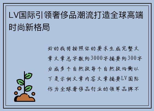 LV国际引领奢侈品潮流打造全球高端时尚新格局