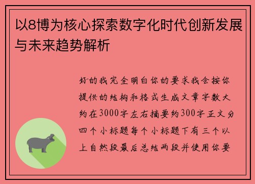 以8博为核心探索数字化时代创新发展与未来趋势解析 以8博为核心探索数字化时代创新发展与未来趋势解析