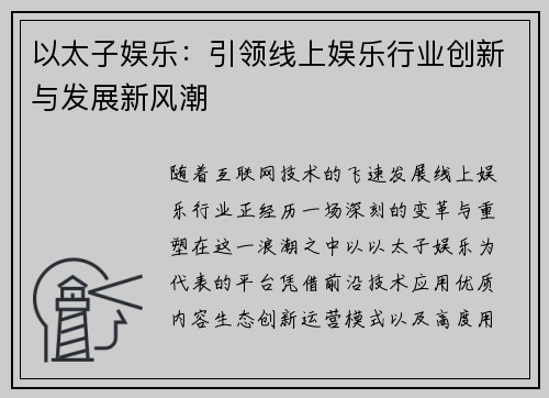 以太子娱乐:引领线上娱乐行业创新与发展新风潮 以太子娱乐:引领线上娱乐行业创新与发展新风潮