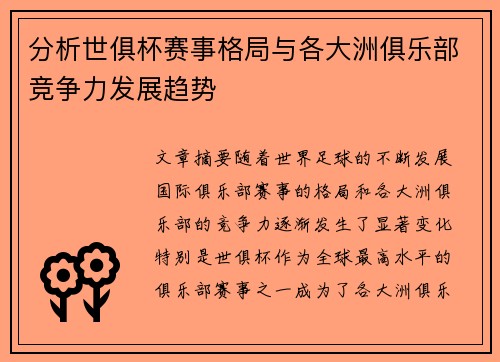分析世俱杯赛事格局与各大洲俱乐部竞争力发展趋势