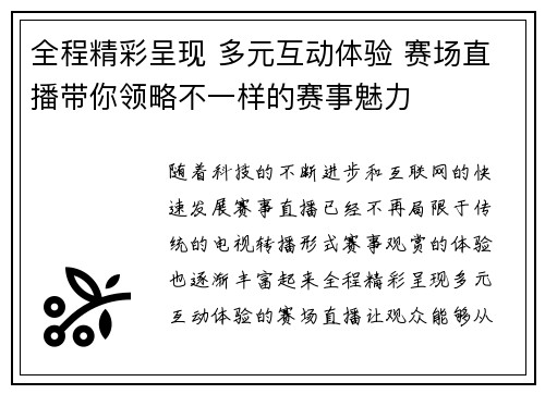 全程精彩呈现 多元互动体验 赛场直播带你领略不一样的赛事魅力 全程精彩呈现 多元互动体验 赛场直播带你领略不一样的赛事魅力