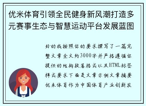 优米体育引领全民健身新风潮打造多元赛事生态与智慧运动平台发展蓝图 优米体育引领全民健身新风潮打造多元赛事生态与智慧运动平台发展蓝图