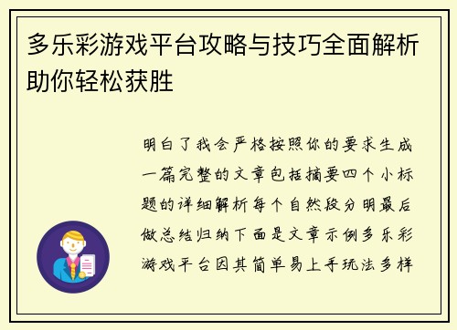 多乐彩游戏平台攻略与技巧全面解析助你轻松获胜 多乐彩游戏平台攻略与技巧全面解析助你轻松获胜