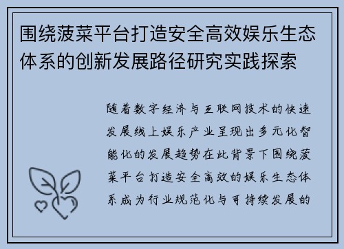 围绕菠菜平台打造安全高效娱乐生态体系的创新发展路径研究实践探索 围绕菠菜平台打造安全高效娱乐生态体系的创新发展路径研究实践探索