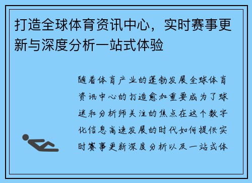 打造全球体育资讯中心,实时赛事更新与深度分析一站式体验 打造全球体育资讯中心,实时赛事更新与深度分析一站式体验