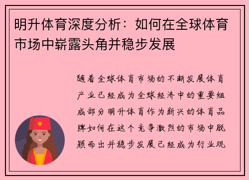 明升体育深度分析:如何在全球体育市场中崭露头角并稳步发展 明升体育深度分析:如何在全球体育市场中崭露头角并稳步发展