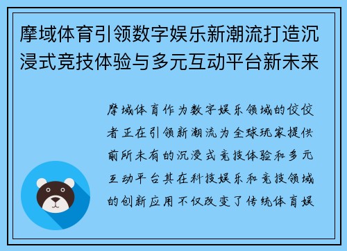 摩域体育引领数字娱乐新潮流打造沉浸式竞技体验与多元互动平台新未来 摩域体育引领数字娱乐新潮流打造沉浸式竞技体验与多元互动平台新未来