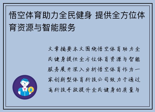 悟空体育助力全民健身 提供全方位体育资源与智能服务 悟空体育助力全民健身 提供全方位体育资源与智能服务