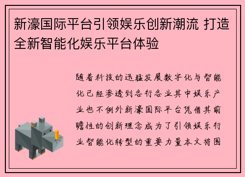 新濠国际平台引领娱乐创新潮流 打造全新智能化娱乐平台体验 新濠国际平台引领娱乐创新潮流 打造全新智能化娱乐平台体验