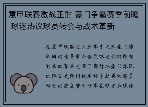 意甲联赛激战正酣 豪门争霸赛季前瞻 球迷热议球员转会与战术革新