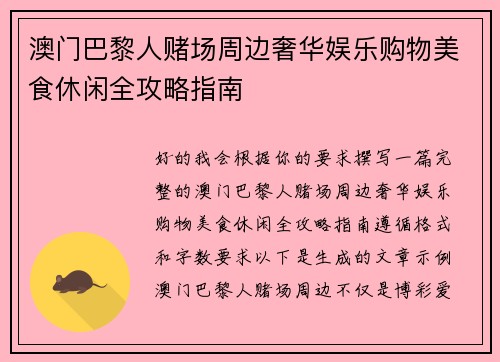 澳门巴黎人赌场周边奢华娱乐购物美食休闲全攻略指南