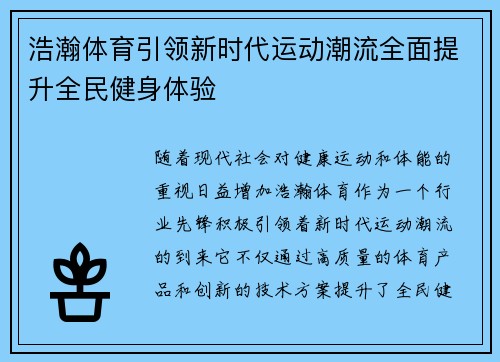 浩瀚体育引领新时代运动潮流全面提升全民健身体验 浩瀚体育引领新时代运动潮流全面提升全民健身体验
