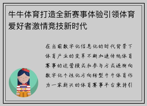 牛牛体育打造全新赛事体验引领体育爱好者激情竞技新时代 牛牛体育打造全新赛事体验引领体育爱好者激情竞技新时代
