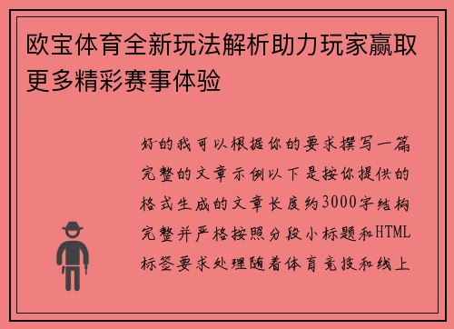 欧宝体育全新玩法解析助力玩家赢取更多精彩赛事体验 欧宝体育全新玩法解析助力玩家赢取更多精彩赛事体验