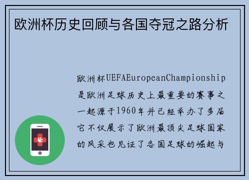 欧洲杯历史回顾与各国夺冠之路分析 欧洲杯历史回顾与各国夺冠之路分析