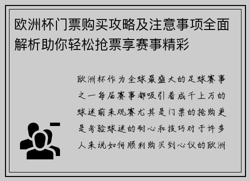 欧洲杯门票购买攻略及注意事项全面解析助你轻松抢票享赛事精彩 欧洲杯门票购买攻略及注意事项全面解析助你轻松抢票享赛事精彩