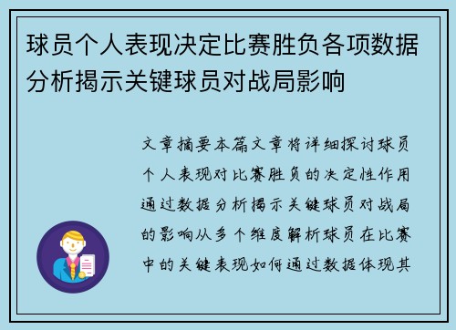 球员个人表现决定比赛胜负各项数据分析揭示关键球员对战局影响 球员个人表现决定比赛胜负各项数据分析揭示关键球员对战局影响