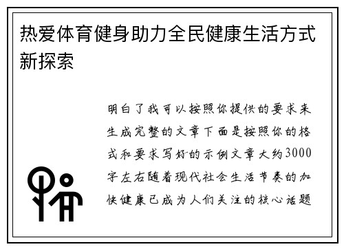 热爱体育健身助力全民健康生活方式新探索 热爱体育健身助力全民健康生活方式新探索
