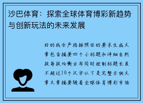 沙巴体育:探索全球体育博彩新趋势与创新玩法的未来发展 沙巴体育:探索全球体育博彩新趋势与创新玩法的未来发展