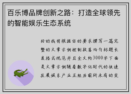 百乐博品牌创新之路:打造全球领先的智能娱乐生态系统 百乐博品牌创新之路:打造全球领先的智能娱乐生态系统