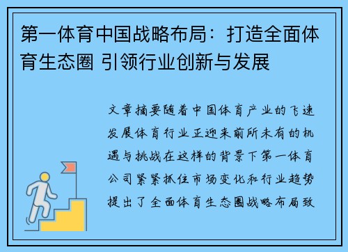 第一体育中国战略布局：打造全面体育生态圈 引领行业创新与发展