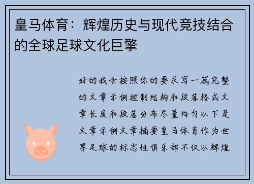 皇马体育:辉煌历史与现代竞技结合的全球足球文化巨擎 皇马体育:辉煌历史与现代竞技结合的全球足球文化巨擎