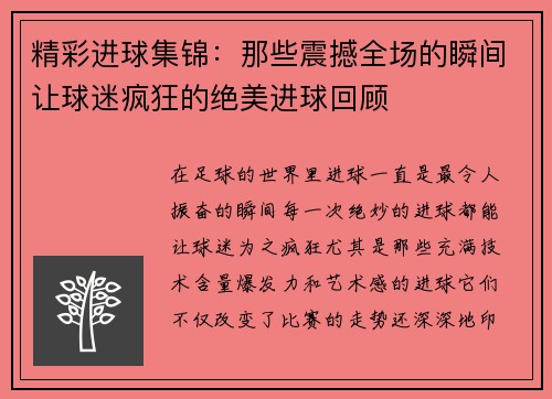 精彩进球集锦：那些震撼全场的瞬间让球迷疯狂的绝美进球回顾