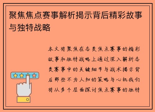 聚焦焦点赛事解析揭示背后精彩故事与独特战略 聚焦焦点赛事解析揭示背后精彩故事与独特战略