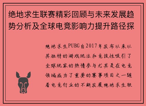 绝地求生联赛精彩回顾与未来发展趋势分析及全球电竞影响力提升路径探讨 绝地求生联赛精彩回顾与未来发展趋势分析及全球电竞影响力提升路径探讨
