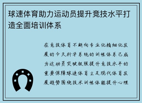 球速体育助力运动员提升竞技水平打造全面培训体系 球速体育助力运动员提升竞技水平打造全面培训体系