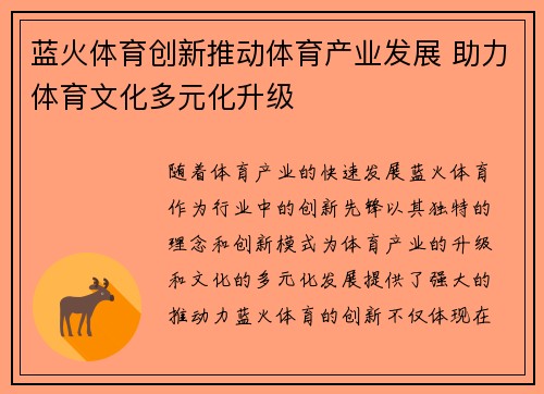 蓝火体育创新推动体育产业发展 助力体育文化多元化升级 蓝火体育创新推动体育产业发展 助力体育文化多元化升级