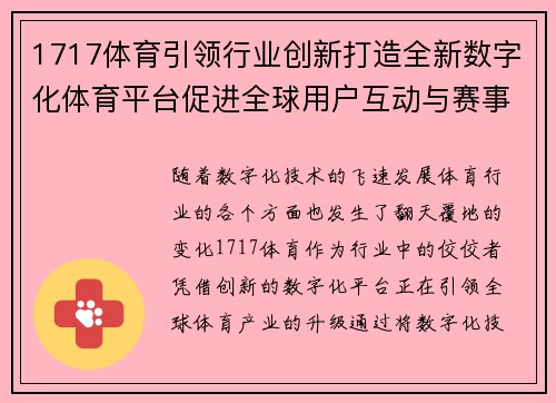 1717体育引领行业创新打造全新数字化体育平台促进全球用户互动与赛事体验升级 1717体育引领行业创新打造全新数字化体育平台促进全球用户互动与赛事体验升级