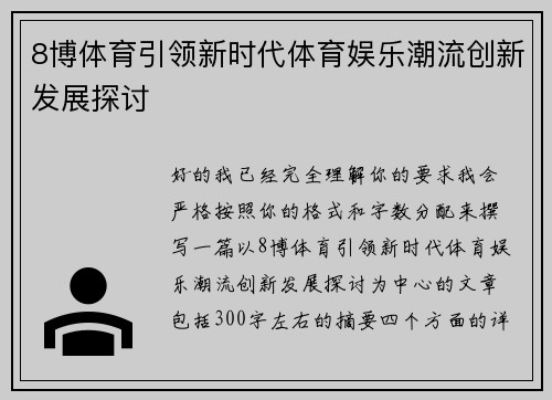 8博体育引领新时代体育娱乐潮流创新发展探讨 8博体育引领新时代体育娱乐潮流创新发展探讨