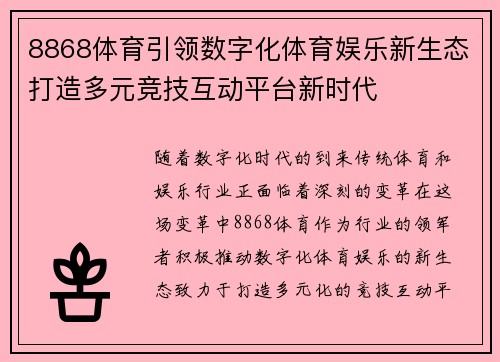 8868体育引领数字化体育娱乐新生态打造多元竞技互动平台新时代 8868体育引领数字化体育娱乐新生态打造多元竞技互动平台新时代