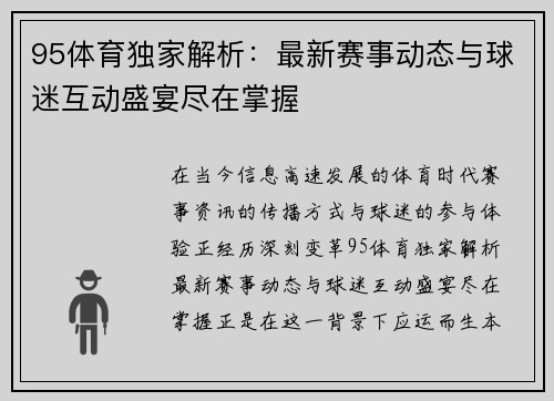 95体育独家解析:最新赛事动态与球迷互动盛宴尽在掌握 95体育独家解析:最新赛事动态与球迷互动盛宴尽在掌握
