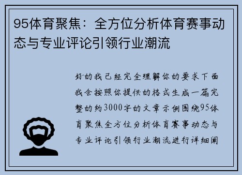 95体育聚焦:全方位分析体育赛事动态与专业评论引领行业潮流 95体育聚焦:全方位分析体育赛事动态与专业评论引领行业潮流