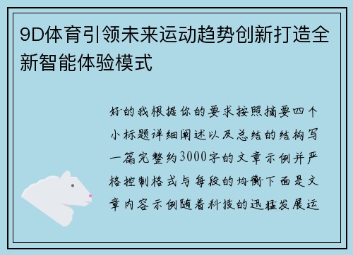 9D体育引领未来运动趋势创新打造全新智能体验模式 9D体育引领未来运动趋势创新打造全新智能体验模式