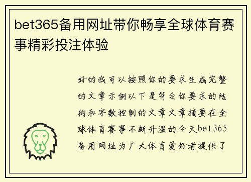 bet365备用网址带你畅享全球体育赛事精彩投注体验