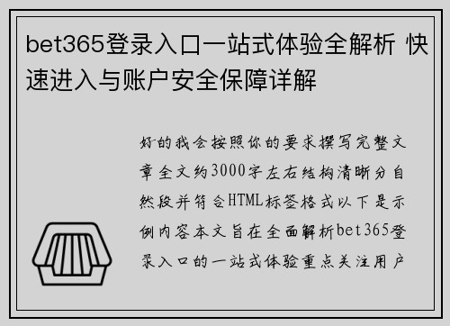 bet365登录入口一站式体验全解析 快速进入与账户安全保障详解 bet365登录入口一站式体验全解析 快速进入与账户安全保障详解