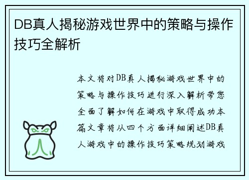 DB真人揭秘游戏世界中的策略与操作技巧全解析 DB真人揭秘游戏世界中的策略与操作技巧全解析