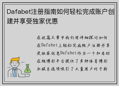 Dafabet注册指南如何轻松完成账户创建并享受独家优惠 Dafabet注册指南如何轻松完成账户创建并享受独家优惠