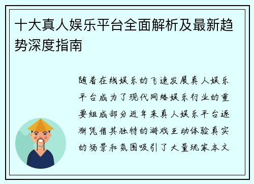 十大真人娱乐平台全面解析及最新趋势深度指南 十大真人娱乐平台全面解析及最新趋势深度指南