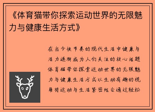 《体育猫带你探索运动世界的无限魅力与健康生活方式》 《体育猫带你探索运动世界的无限魅力与健康生活方式》