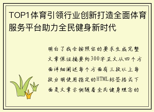 TOP1体育引领行业创新打造全面体育服务平台助力全民健身新时代