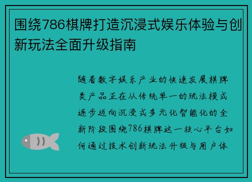 围绕786棋牌打造沉浸式娱乐体验与创新玩法全面升级指南 围绕786棋牌打造沉浸式娱乐体验与创新玩法全面升级指南