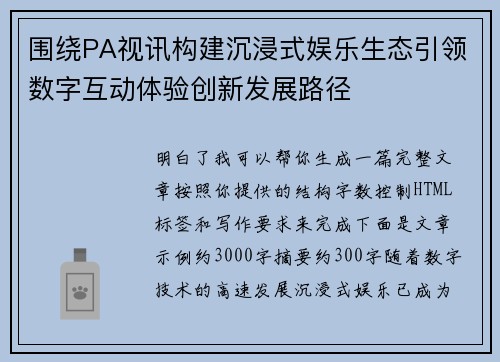 围绕PA视讯构建沉浸式娱乐生态引领数字互动体验创新发展路径 围绕PA视讯构建沉浸式娱乐生态引领数字互动体验创新发展路径