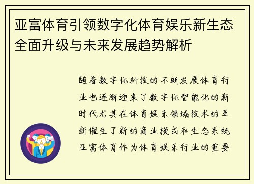 亚富体育引领数字化体育娱乐新生态全面升级与未来发展趋势解析