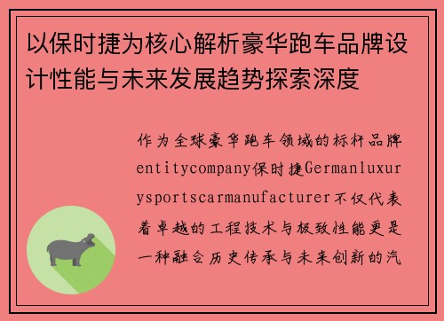 以保时捷为核心解析豪华跑车品牌设计性能与未来发展趋势探索深度